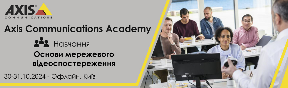 [Axis] Axis Communications Academy – офлайн-навчання «Основи мережевого відеоспостереження» 