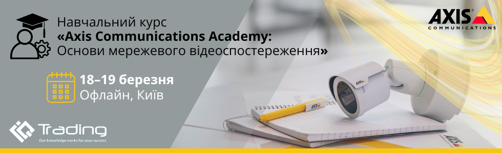 Axis Communications Academy - навчання «Основи мережевого відеоспостереження» 18-19 березня 
